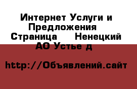 Интернет Услуги и Предложения - Страница 3 . Ненецкий АО,Устье д.